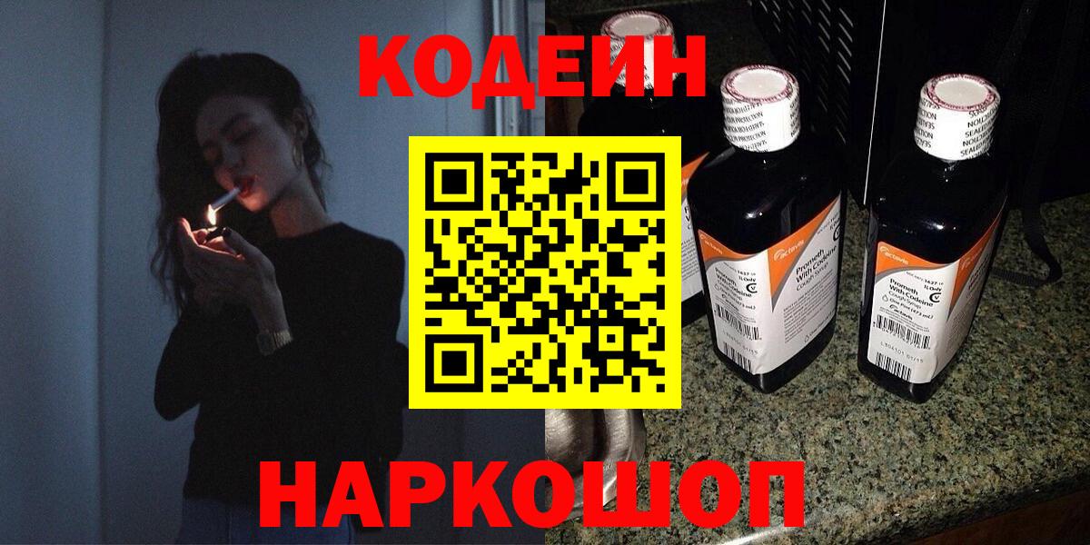 Кодеин напиток Lean (лин)  Вход с VPN  Кингисепп  Кодеин Purple Drank 