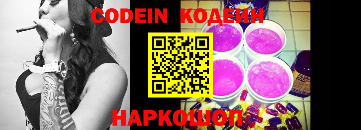Кодеин напиток Lean (лин) Кингисепп
